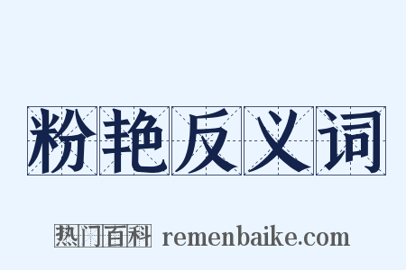 粉艳反义词是什么意思的图片